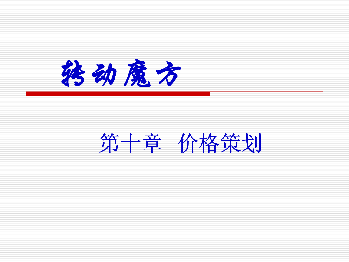市場營銷策劃 策略、流程與實踐指南